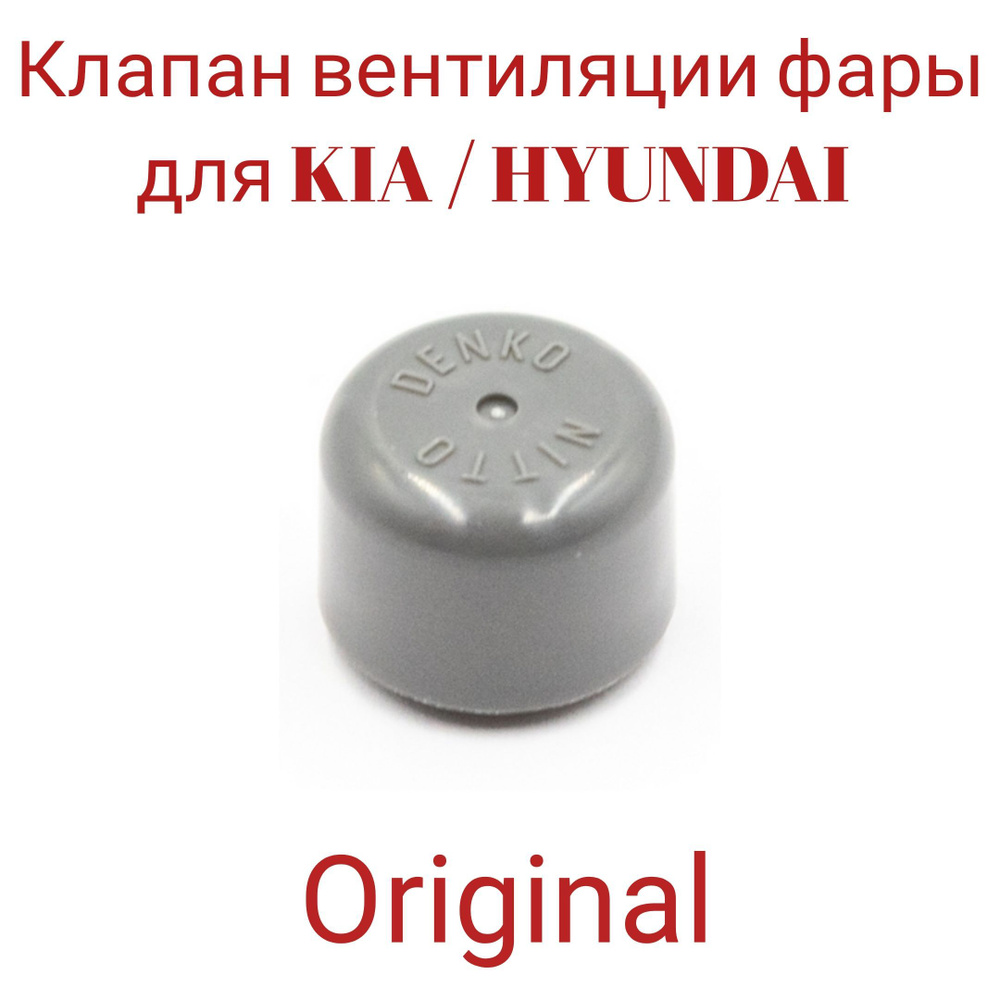 Клапан вентиляции фары для KIA / HYUNDAI 92163-39000 1шт. #1