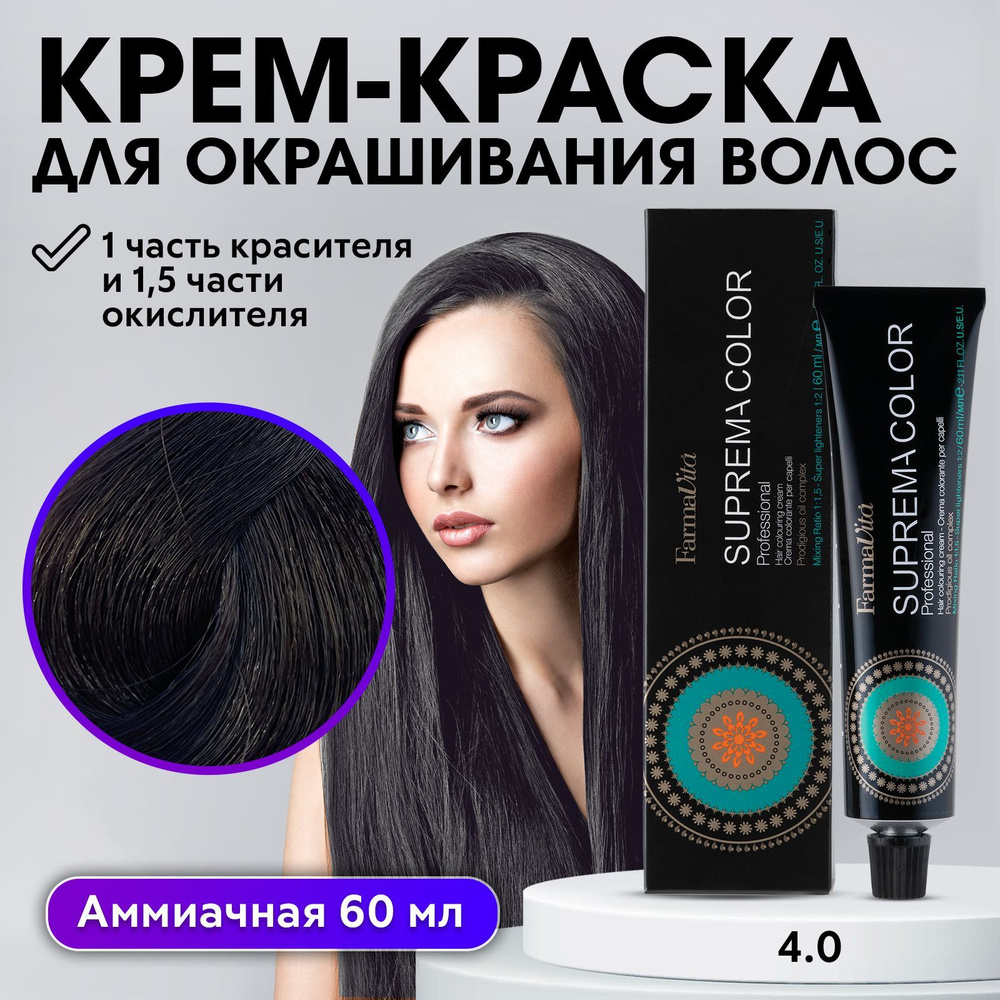 FARMAVITA / Краска для волос профессиональная перманентная 4.0 шатен SUPREMA COLOR 60 мл, идентичен Life #1