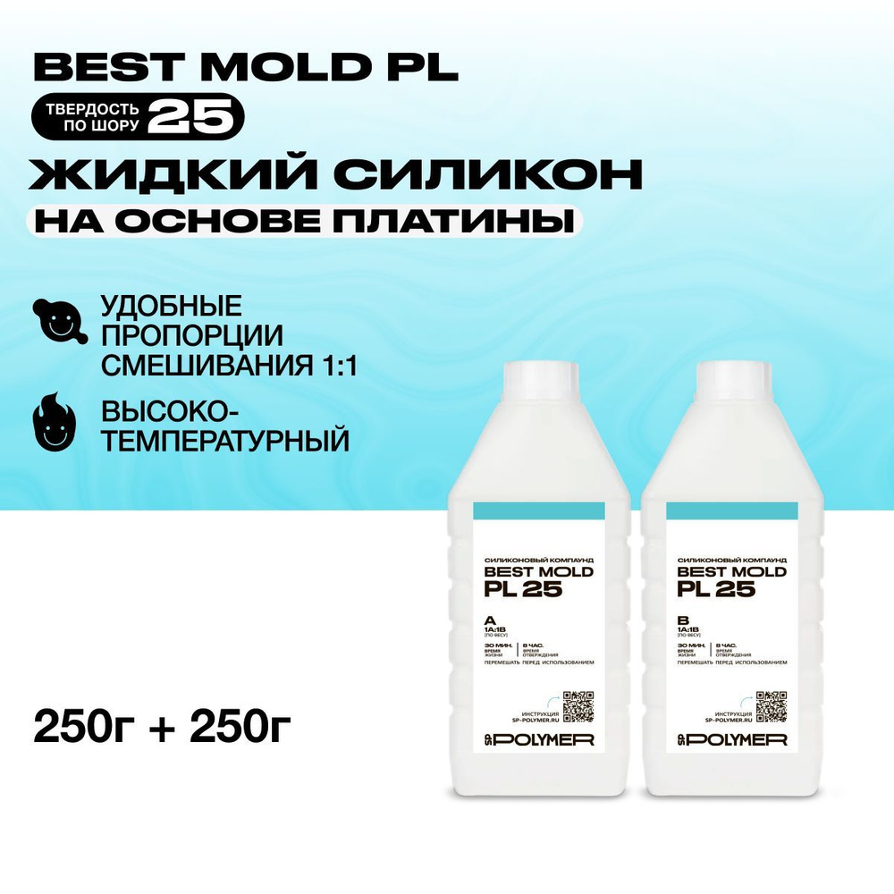 Жидкий силикон Best Mold PL 25 для изготовления форм на основе платины 0,5 кг  #1