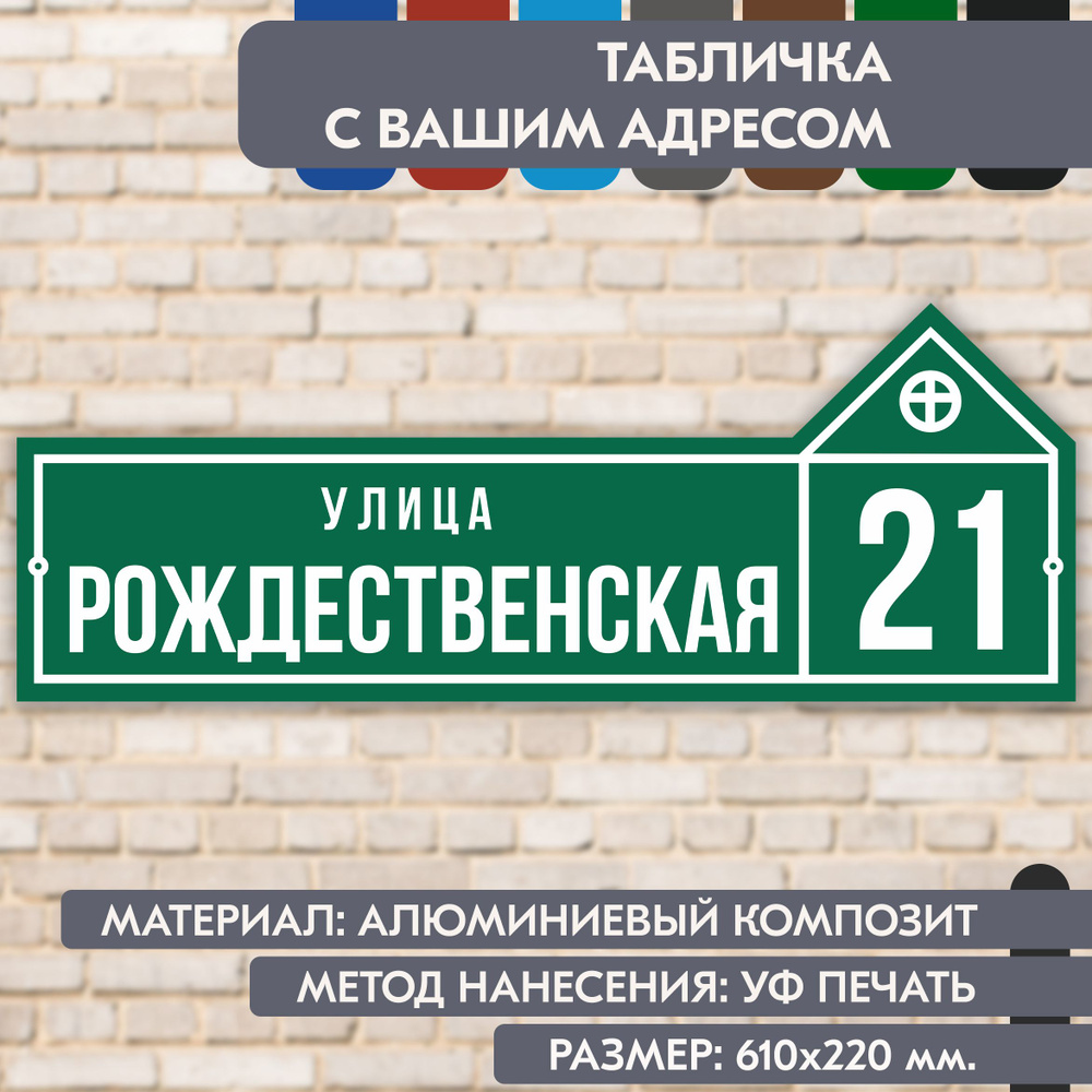 Адресная табличка на дом "Домовой знак" зелёная, 610х220 мм., из алюминиевого композита, УФ печать не #1