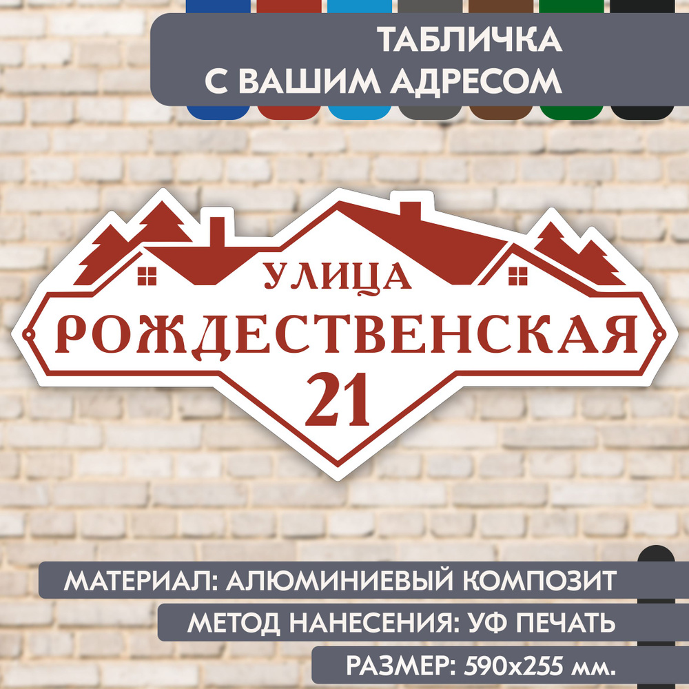 Адресная табличка на дом "Домовой знак" бело-коричнево-красная, 590х255 мм., из алюминиевого композита, #1