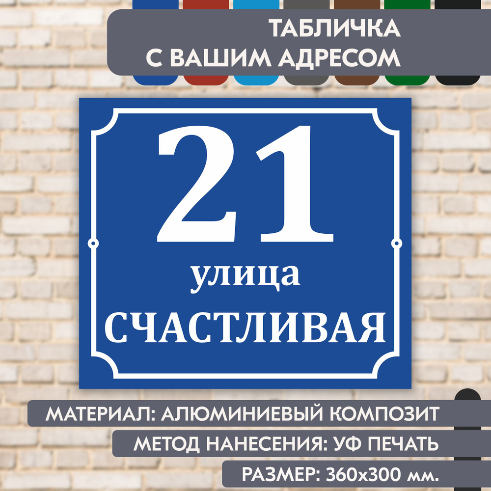 Адресная табличка на дом "Домовой знак" синяя, 360х300 мм., из алюминиевого композита, УФ печать не выгорает #1