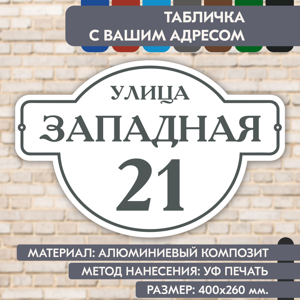 Адресная табличка на дом "Домовой знак" бело-серая, 400х260 мм., из алюминиевого композита, УФ печать #1