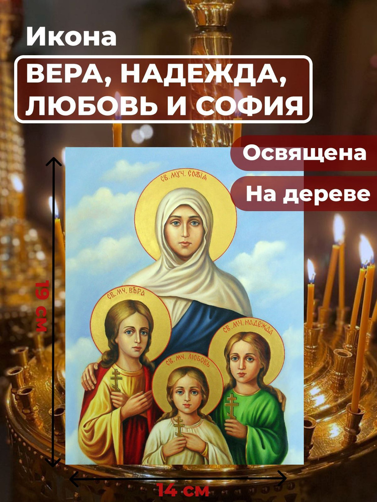 Освященная икона на дереве "Вера, Надежда, Любовь и мать их София", 14*19 см  #1