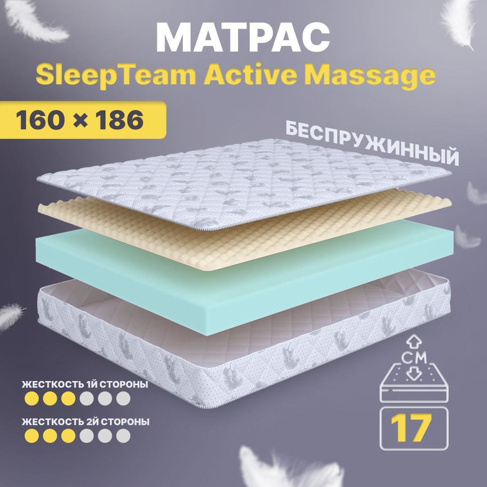 Матрас 160х186 беспружинный SleepTeam Active Massage 17 см, двуспальный, средней жесткости, двусторонний #1