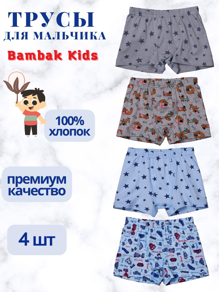 Комплект трусов Bambak Kids, 4 шт #1