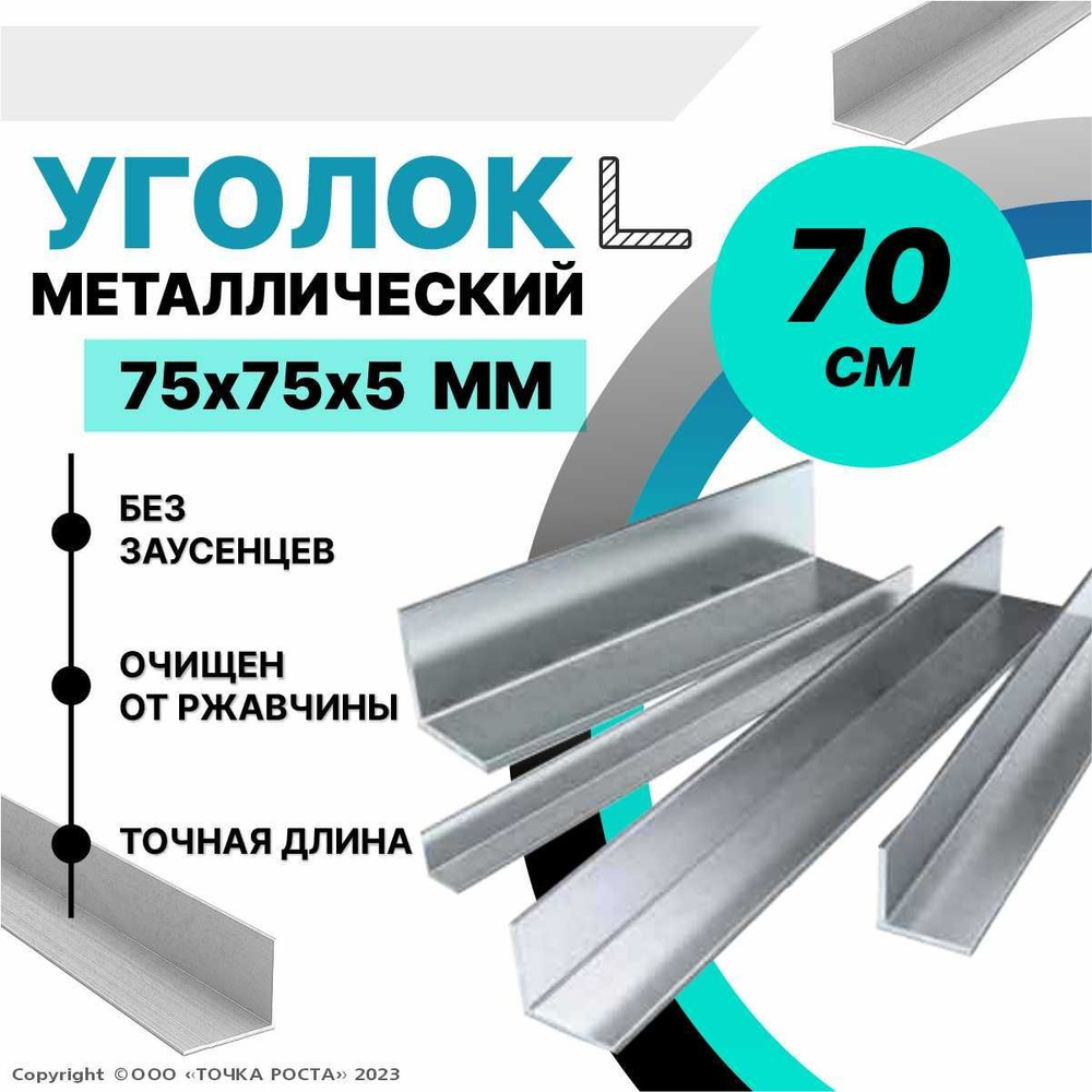 Уголок металлический горячекатаный 75х75х5 мм, длина 0,7 метра  #1