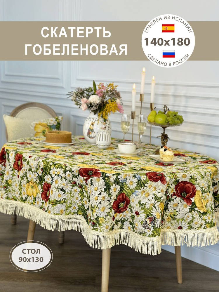 Скатерть декоративная Маки и ромашки 140х180 см #1