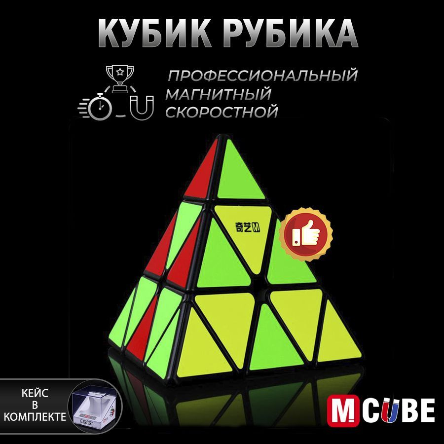 Скоростная Магнитная Пирамидка Рубика M-Cube черный / Кубик Рубик / Головоломка для подарка  #1