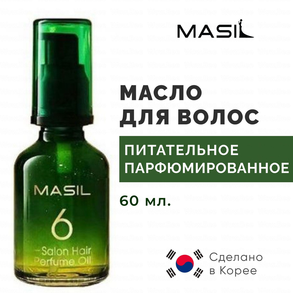 MASIL Парфюмированное масло для волос Masil 6 Salon Hair Perfume Oil 60 мл  #1