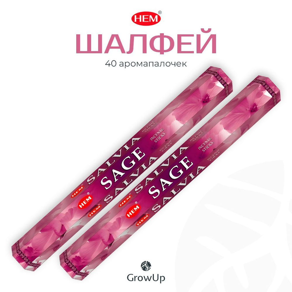 HEM Шалфей - 2 упаковки по 20 шт - ароматические благовония, палочки, Sage - Hexa ХЕМ  #1