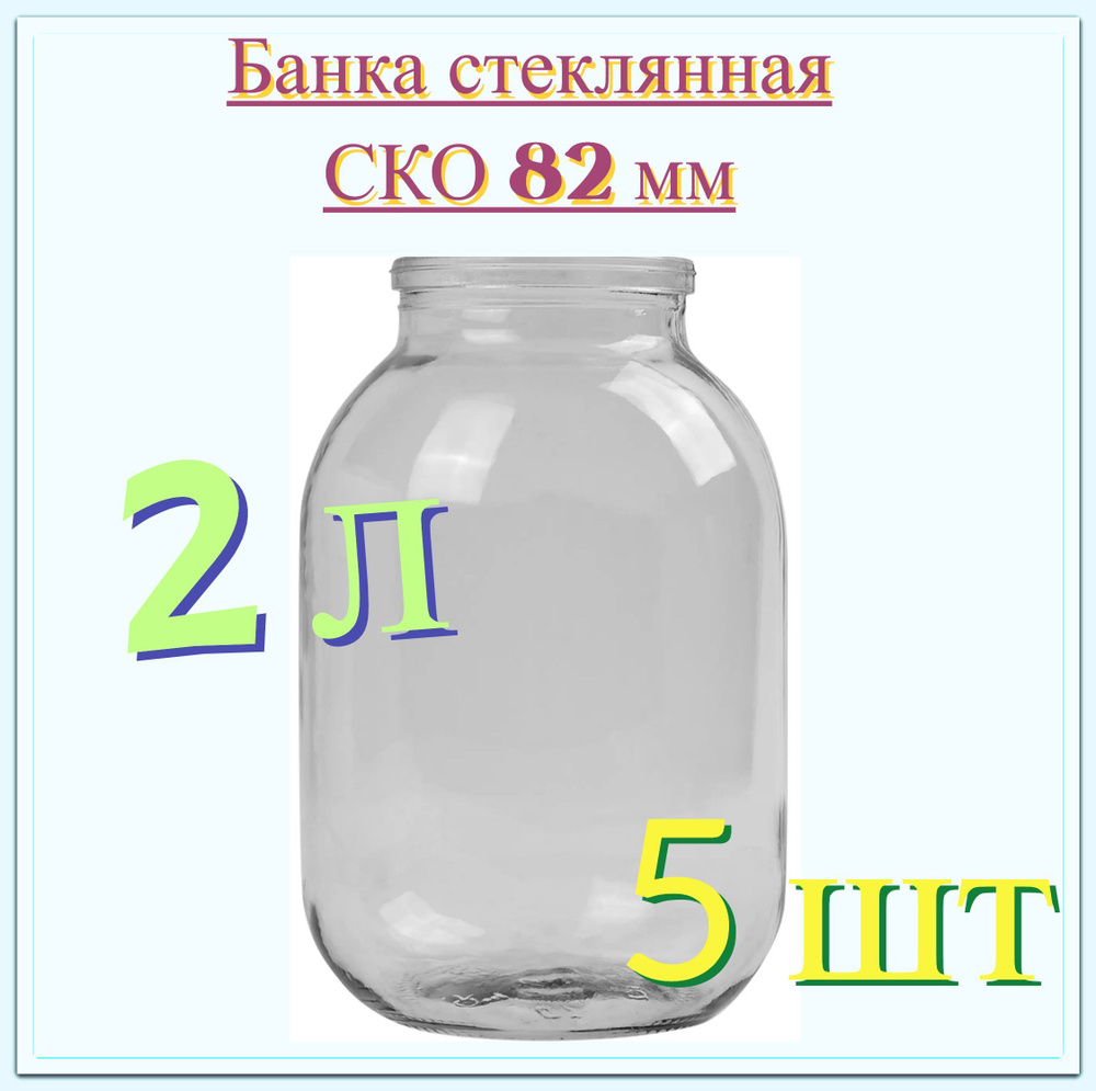 Банка стеклянная 2 л (5 шт), СКО 82 мм, 13.2x20.7 см. Многоразовая емкость для консервации фруктов, ягод #1