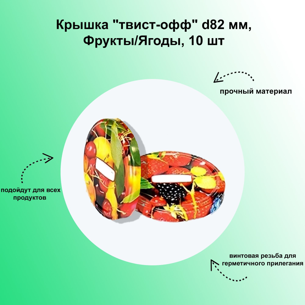 Крышка "твист-офф" d82 мм, Фрукты/Ягоды, 10 шт. Комплект для домашних заготовок. Прочный материал и винтовая #1