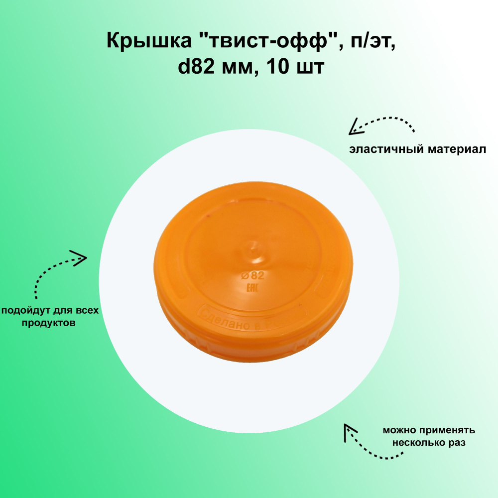 Крышка "твист-офф", п/эт, d82 мм, 10 шт. Мягкий материал обеспечит простое и комфортное использование #1