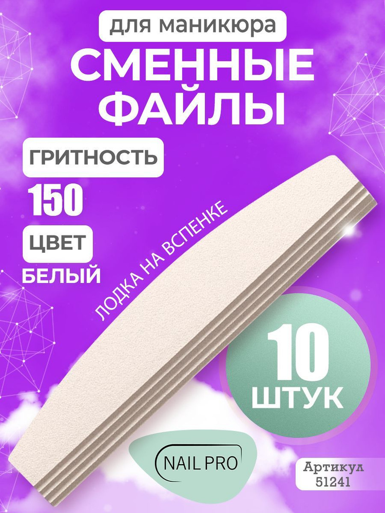 Сменные файлы для маникюра лодка на вспенке #150 (10 шт.) #1