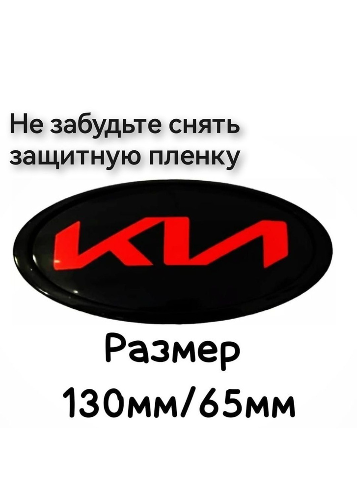 Эмблема ,знак Киа,Kia нового образца 130мм/65мм #1