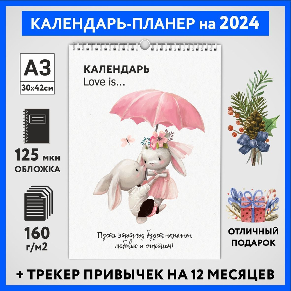 Календарь на 2024 год, планер с трекером привычек, А3 настенный перекидной, Любовь #777 - №2  #1