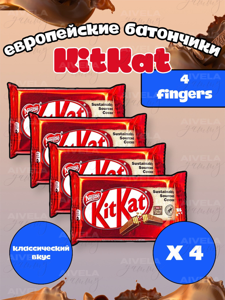 Шоколадный батончик KitKat 4 Fingers / Киткат шоколад 4 пальца классический вкус 4 шт (Европа)  #1