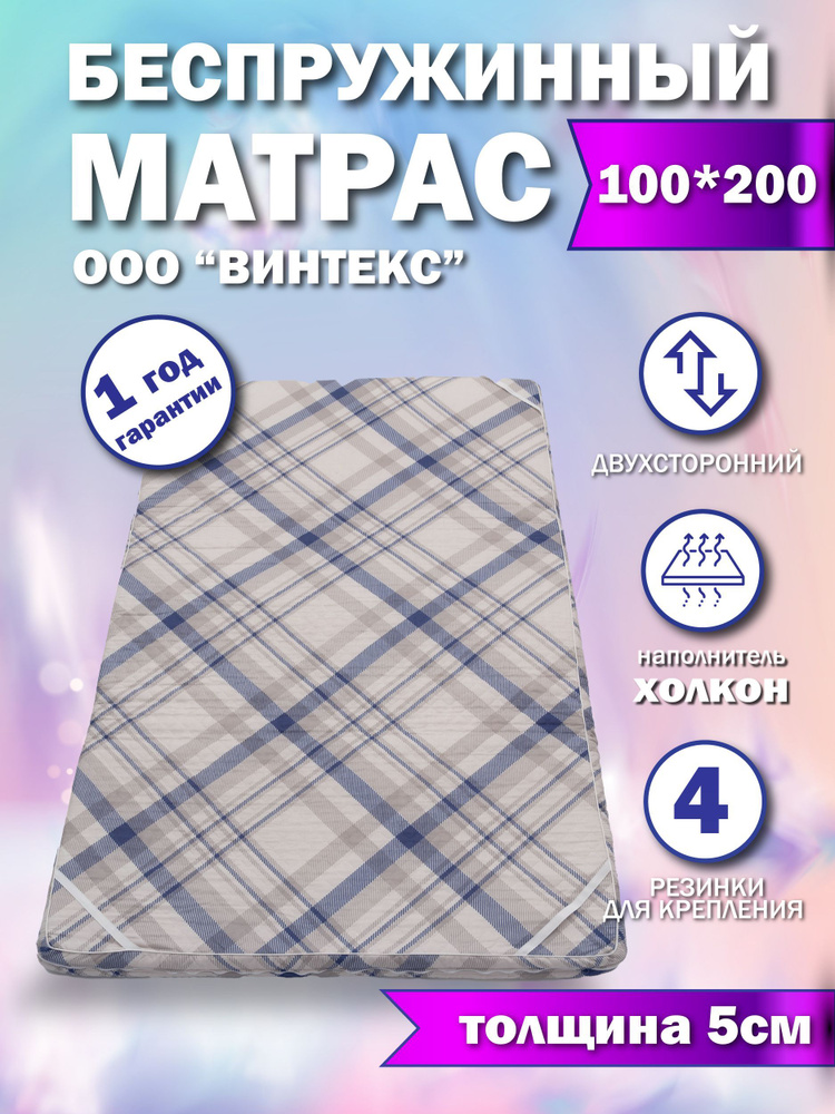 Матрас, Беспружинный, 100х200 см #1