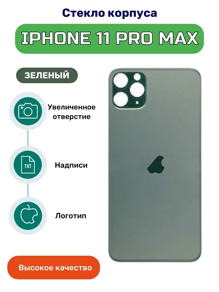 Задняя крышка (стекло корпуса) на iPhone 11 Pro Max зеленый #1