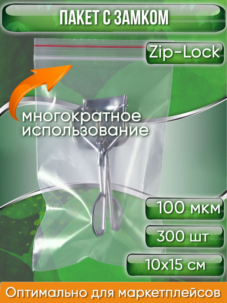 Пакет с замком Zip-Lock (Зип лок), 10х15 см, ультрапрочный, 100 мкм, 300 шт.  #1