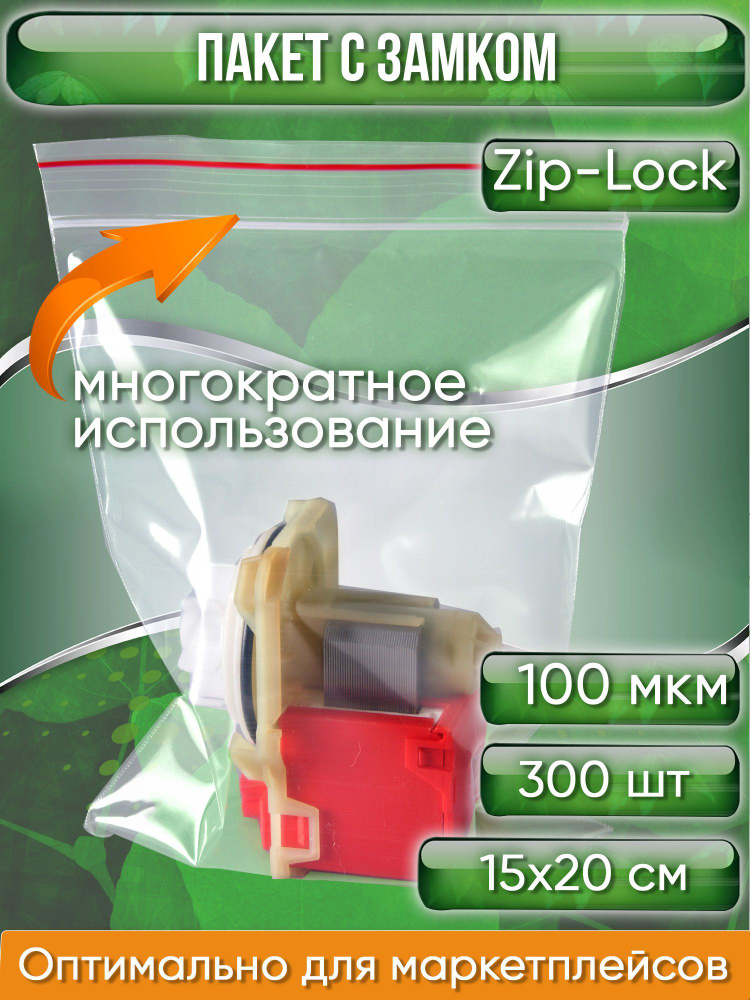 Пакет с замком Zip-Lock (Зип лок), 15х20 см, ультрапрочный, 100 мкм, 300 шт.  #1