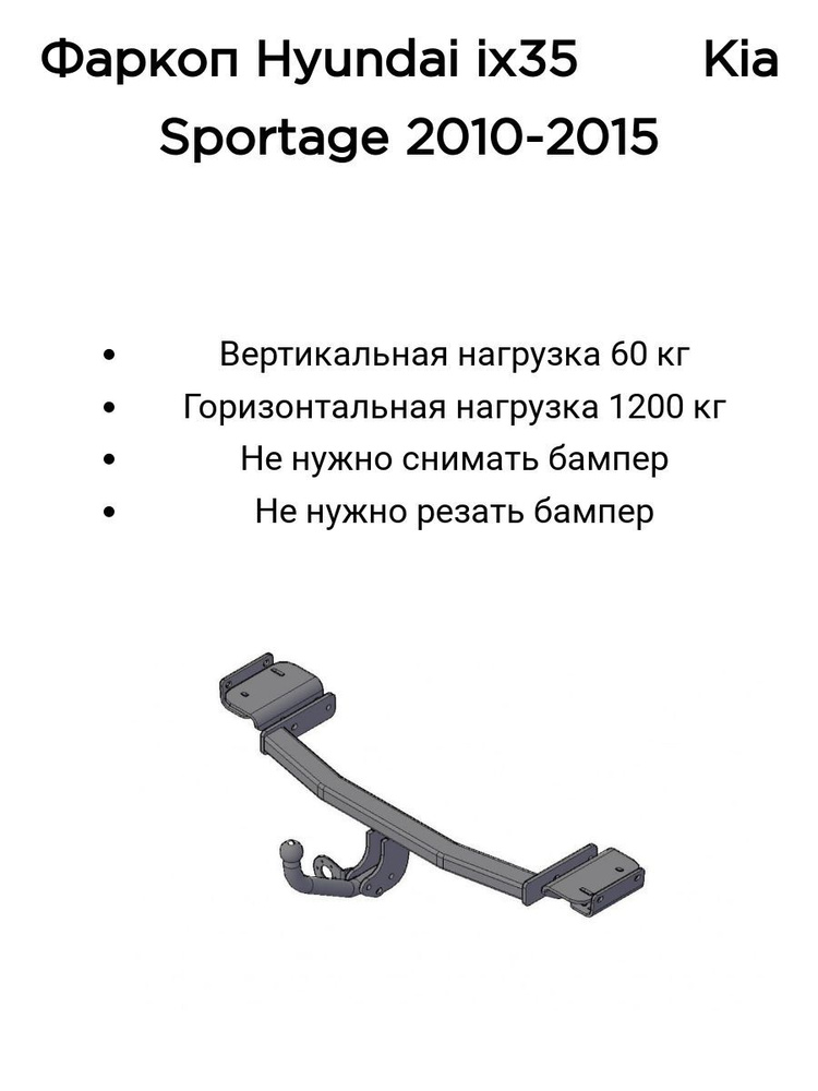 Фаркоп Трейлер для Hyundai IX35 2010-2015 г.в. / KIA Sportage с 2010-2015 г.в. (без электрики)  #1