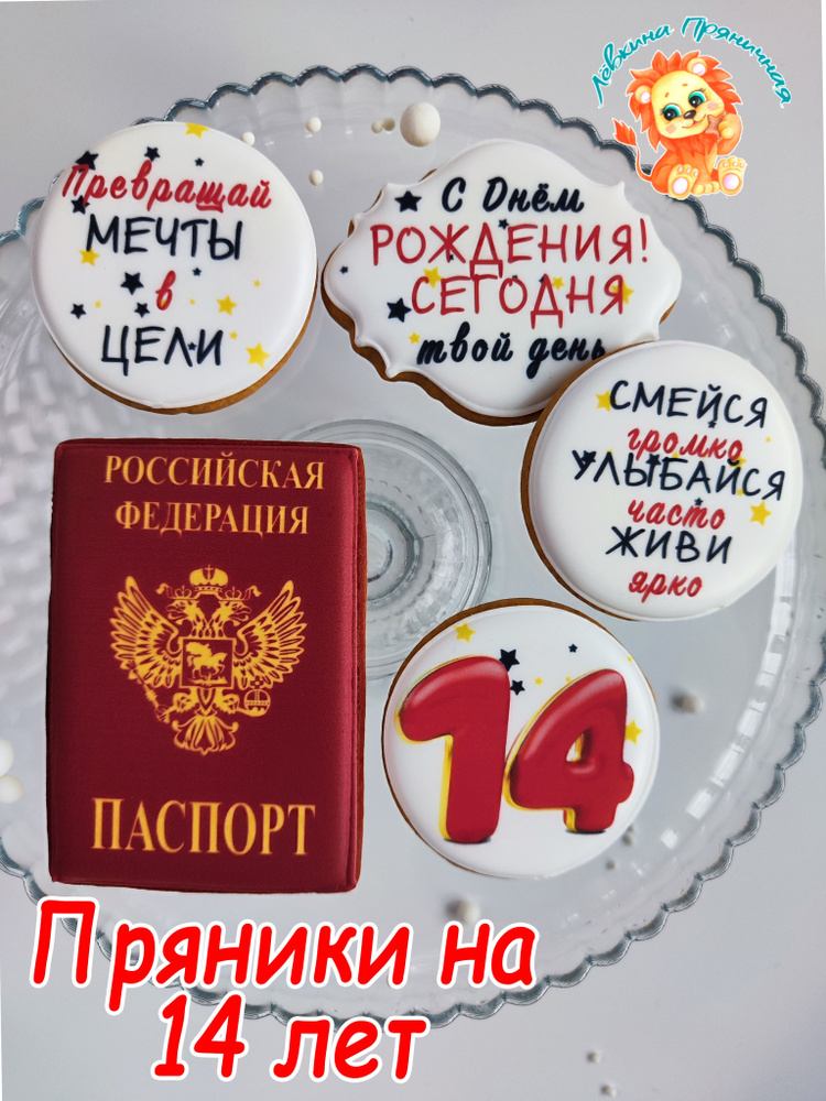 Имбирные пряники для торта Паспорт мальчику, декор на 14 лет  #1