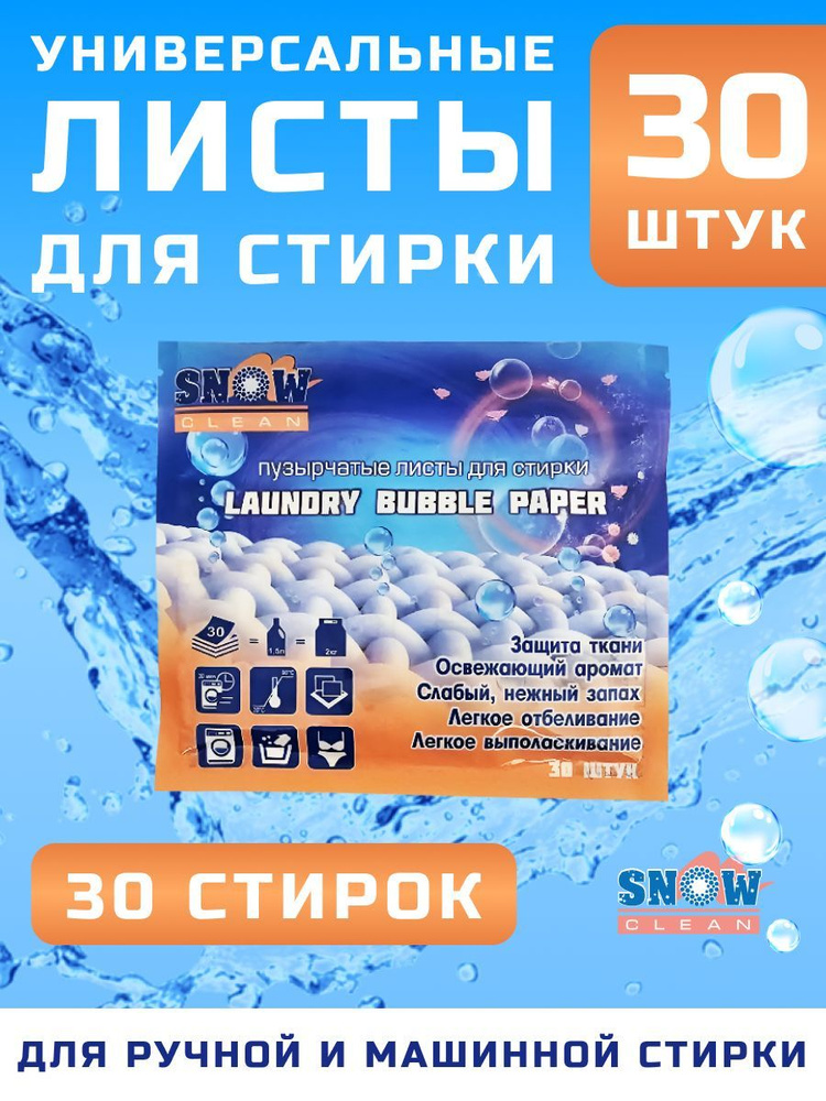 Clean Snow Стиральный порошок 50 г 30 стирок Для деликатных тканей, Для белых тканей  #1