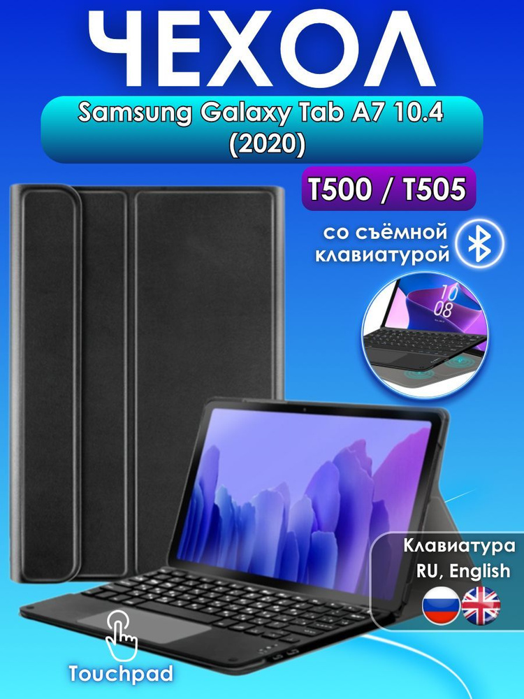 GoodChoice/ Чехол для планшета Samsung Galaxy Tab A7 10.4" (2020) T500/T505 со съемной беспроводной Bluetooth #1