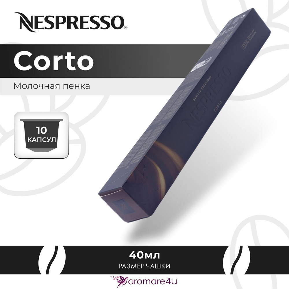 Кофе в капсулах Nespresso Corto - Сливочный с ароматом молока - 10 шт  #1