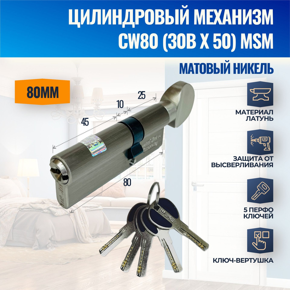 Цилиндровый механизм CW80mm (30Bx50) SN (Матовый никель) MSM (личинка замка) перфо ключ-вертушка  #1