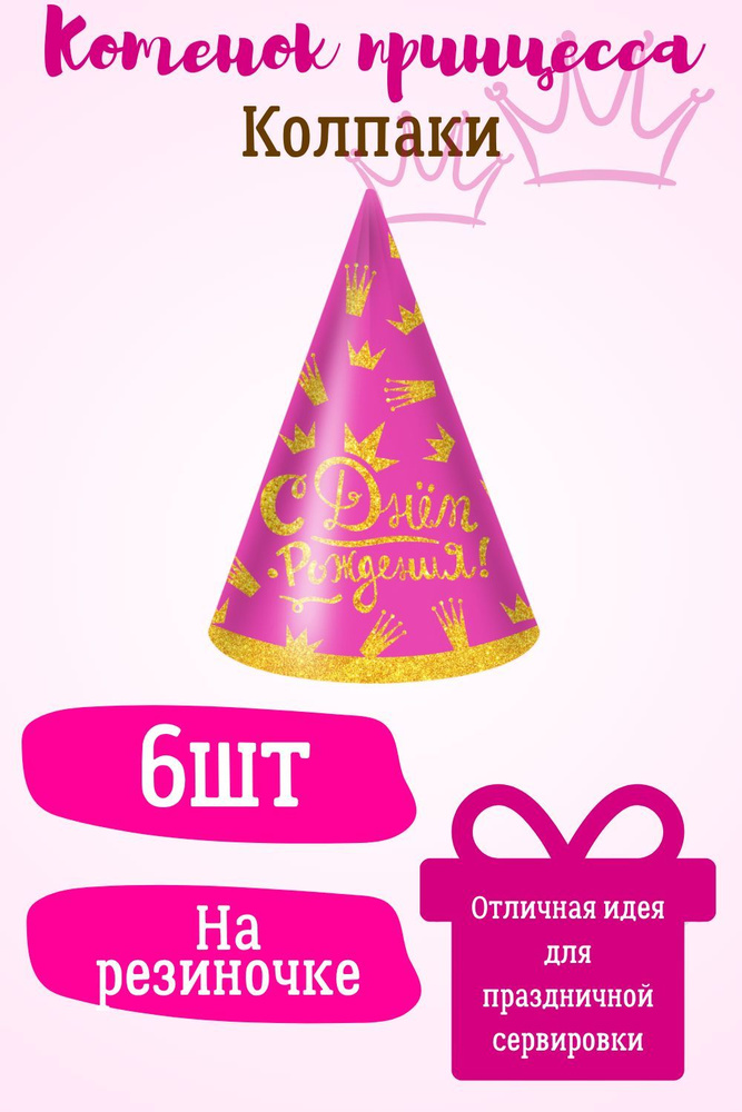 Колпаки, С Днем Рождения! (корона для принцессы), Розовый с Золотым, 6шт  #1