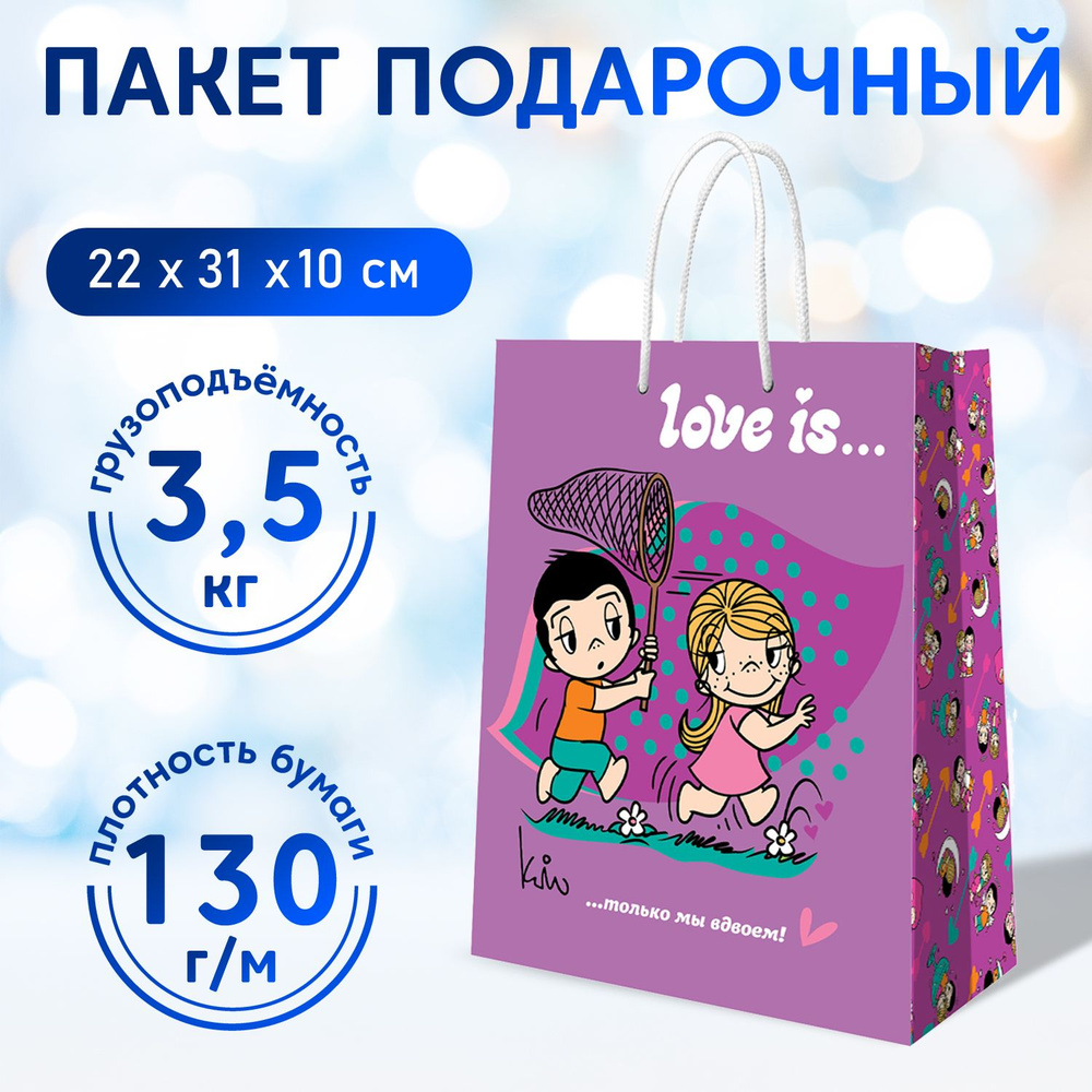 Пакет подарочный ND Play / Love is... (Лав из), фиолетовый, 220*310*100 мм, бумажный, 309714  #1