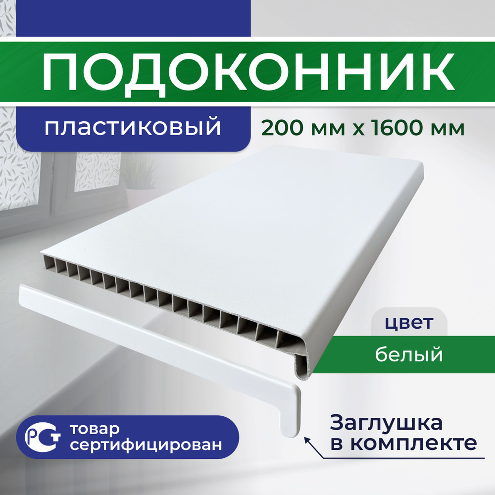 Подоконник ПВХ пластиковый 200x1600, белый #1