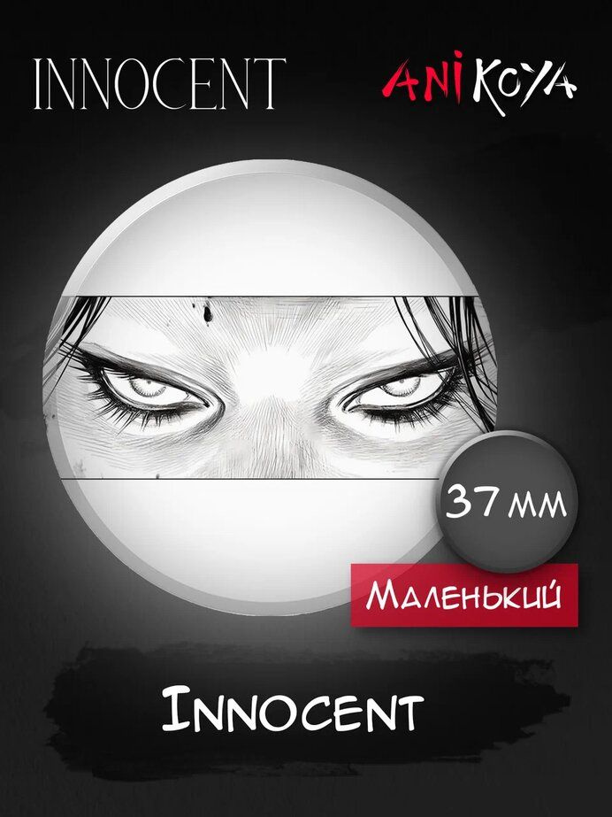 Значки на рюкзак Безвинный манга Innocent #1