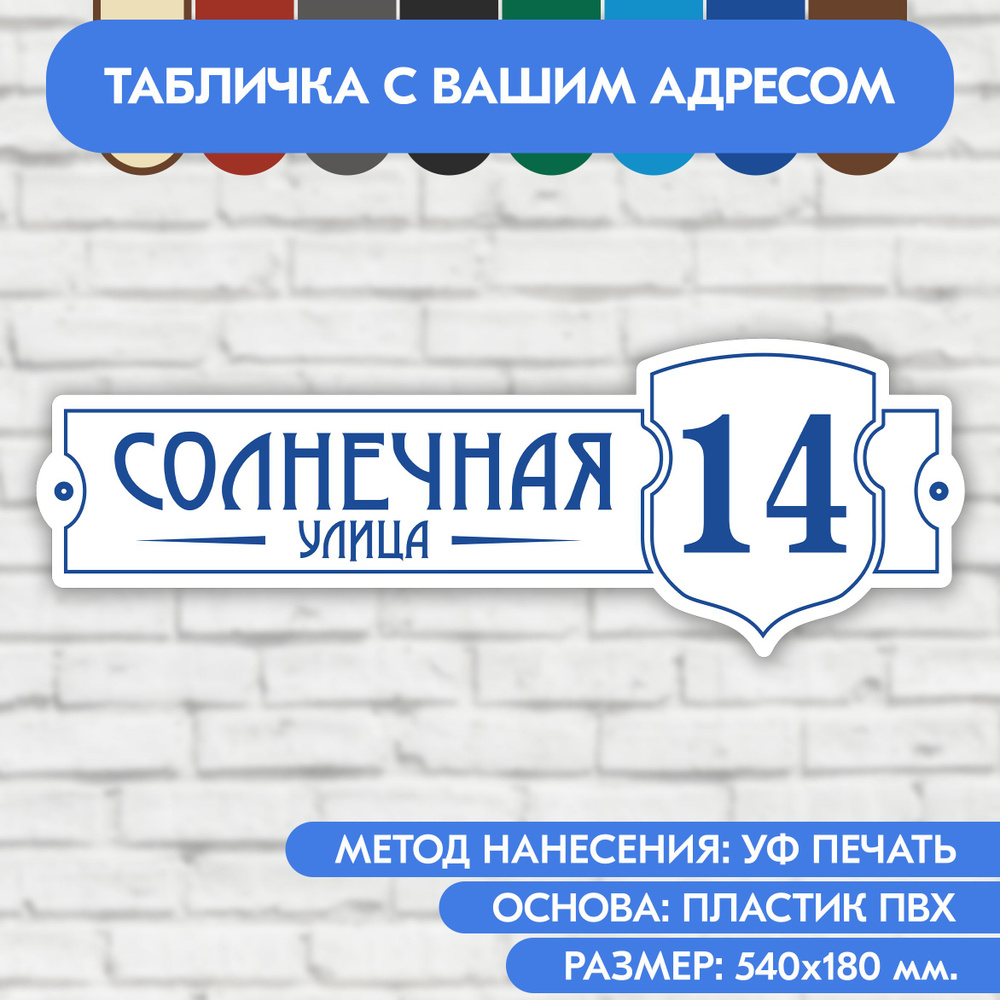 Адресная табличка на дом 540х180 мм. "Домовой знак", бело-синяя, из пластика, УФ печать не выгорает  #1