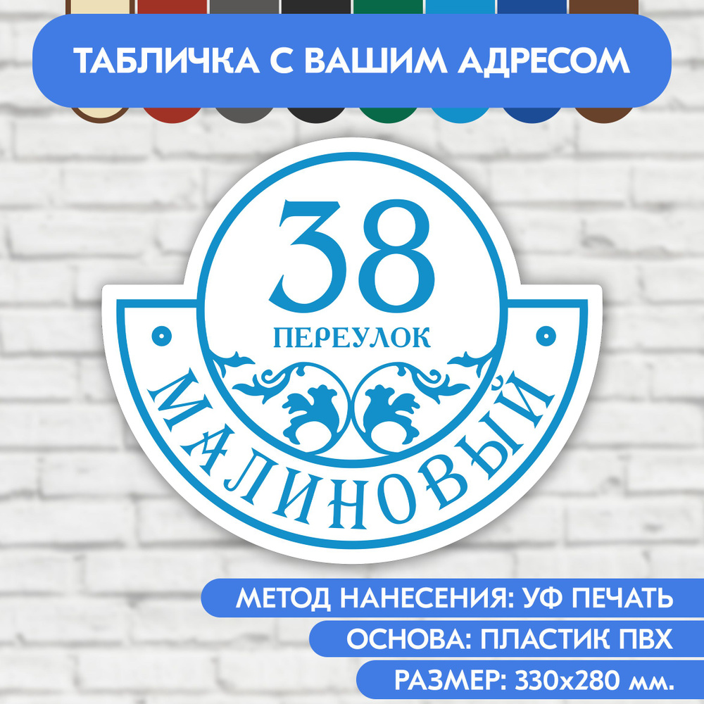 Адресная табличка на дом 330х280 мм. "Домовой знак", бело-голубая, из пластика, УФ печать не выгорает #1