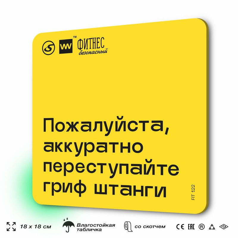 Табличка с правилами для тренажерного зала "Аккуратно переступайте гриф штанги", 18х18 см, пластиковая, #1