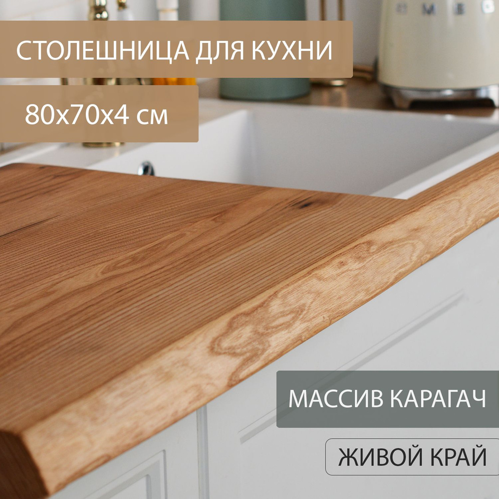 Столешница для кухни Дубовый Стиль массив карагача, классический темный цветв ЛОФТ эко-стиле 80х70 см #1