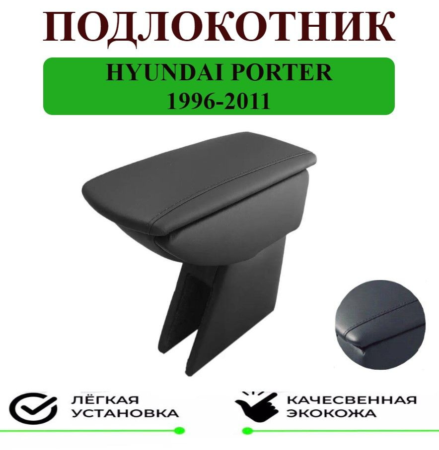 Подлокотник на Hyundai Porter / Хендай Портер #1