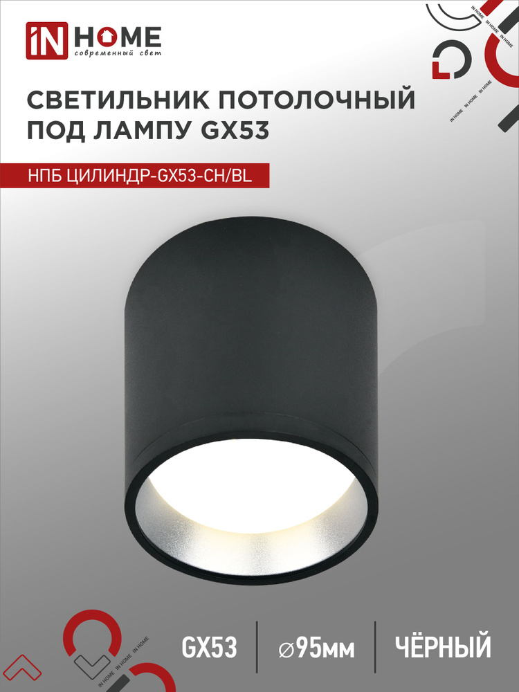 Спот. Светильник точечный потолочный НПБ ЦИЛИНДР-GX53-CH/BL под GX53 95х80мм черный/хром IN HOME  #1