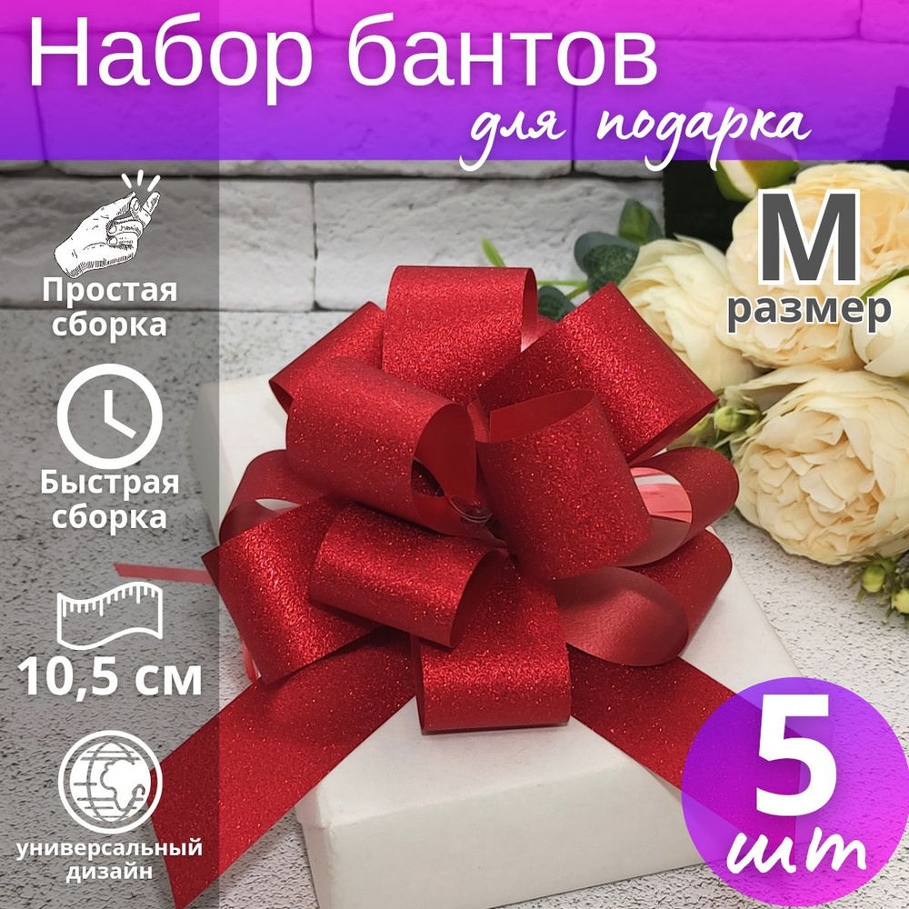 Бант-шар подарочный самосборный "Блеск" №3 5шт / Набор бантов для подарка  #1