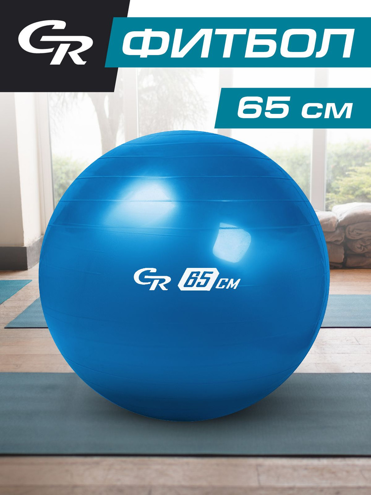 Фитбол City-Ride, гладкий, диаметр 65 см, цвет синий #1