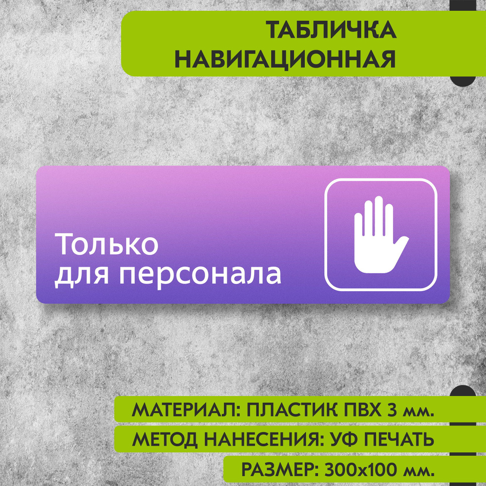 Табличка навигационная "Только для персонала" фиолетовая, 300х100 мм., для офиса, кафе, магазина, салона #1