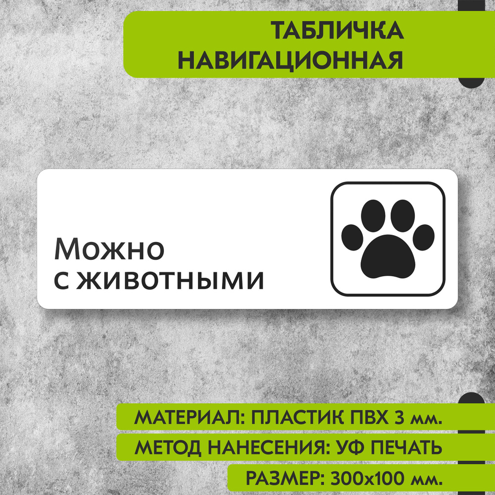 Табличка навигационная "Можно с животными" белая, 300х100 мм., для офиса, кафе, магазина, салона красоты, #1