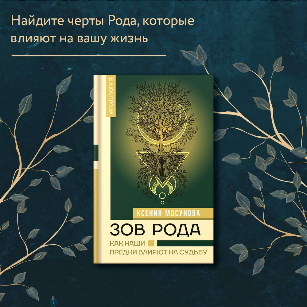 Зов Рода. Как наши предки влияют на судьбу | Мосунова Ксения
