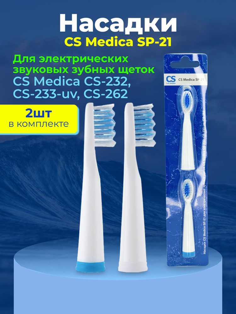 Насадка для электрической зубной щетки CS Medica SP-21 #1