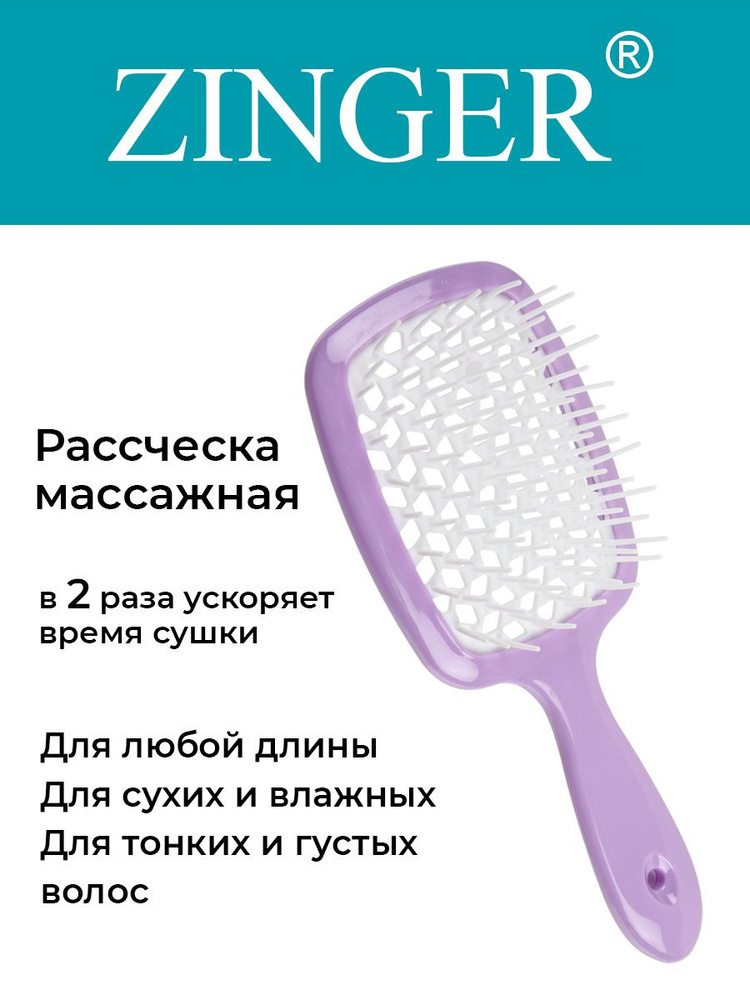 Zinger Расческа массажная продувная OS-8586 LK, щетка для расчесывания и массажа головы  #1