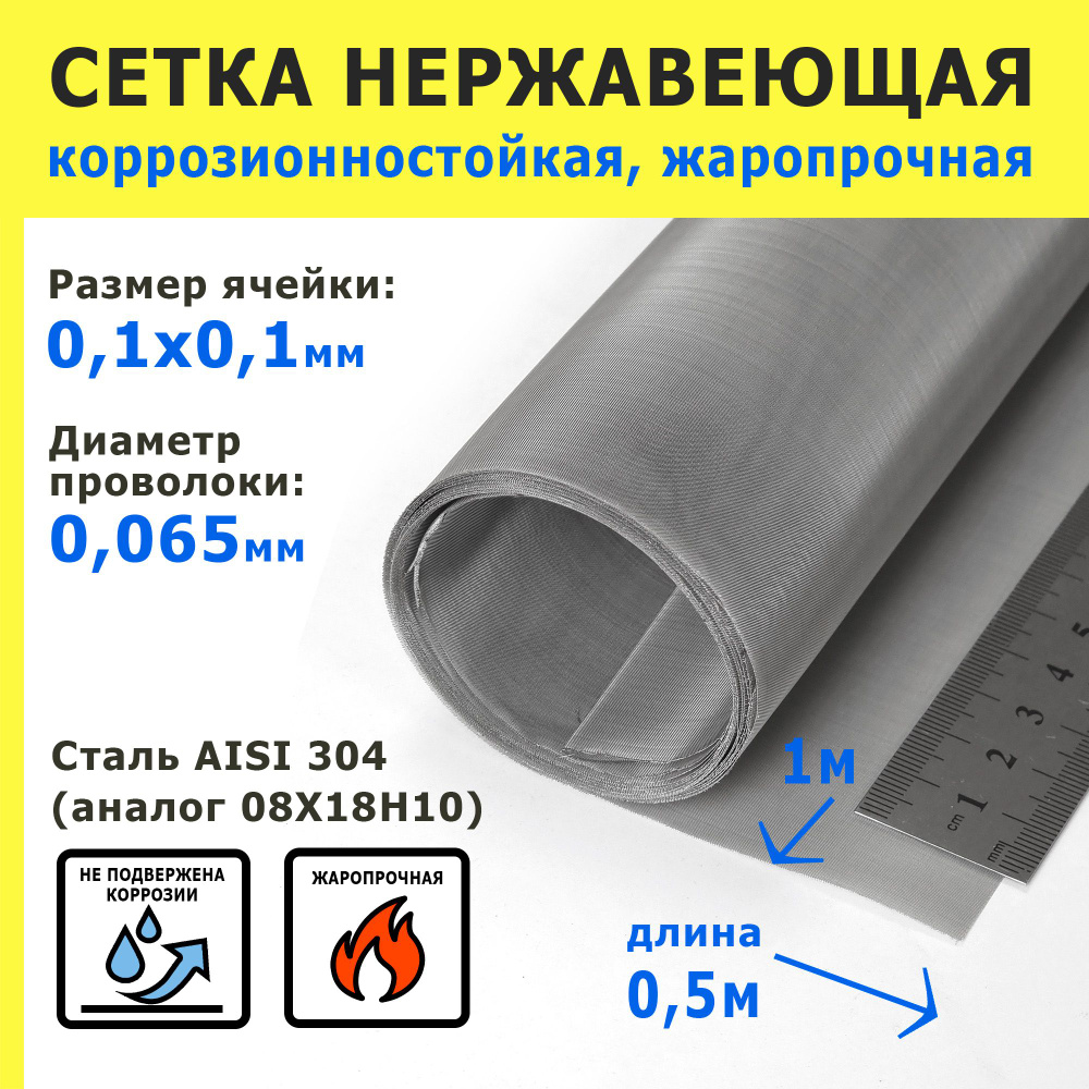 Сетка нержавеющая 0,1х0,1х0,065 мм для фильтрации, очистки. Сталь AISI 304 (08Х18Н10). Размер 1,0х0,5 #1